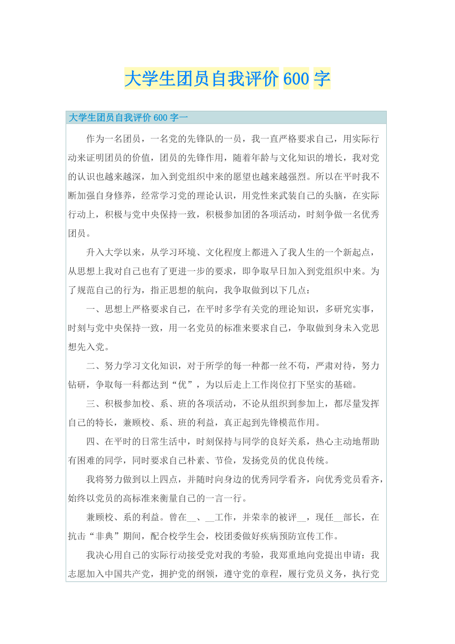 大学生团员自我评价600字.doc_第1页