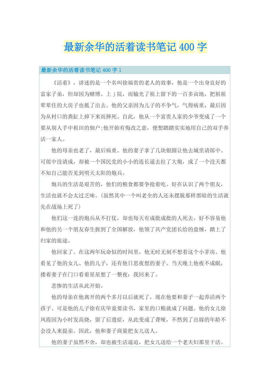 最新余华的活着读书笔记400字.doc_第1页