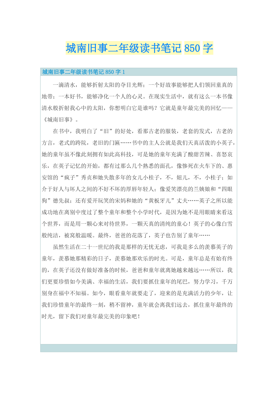 城南旧事二年级读书笔记850字.doc_第1页