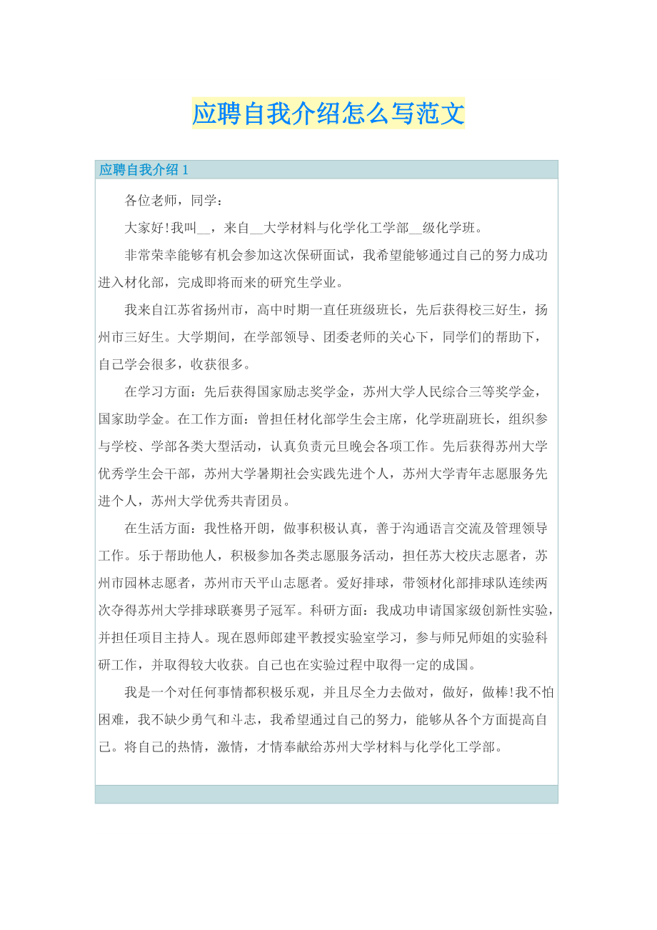 应聘自我介绍怎么写范文.doc_第1页