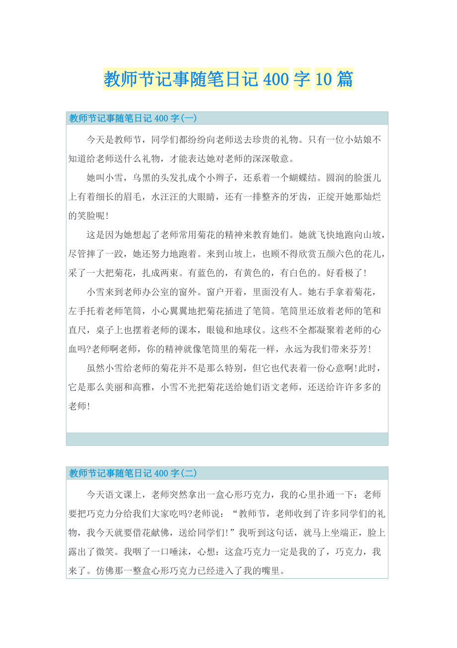 教师节记事随笔日记400字10篇.doc_第1页