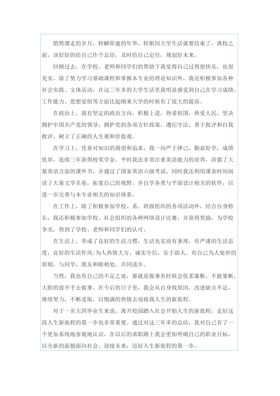 毕业生毕业登记表自我鉴定怎样写.doc_第3页