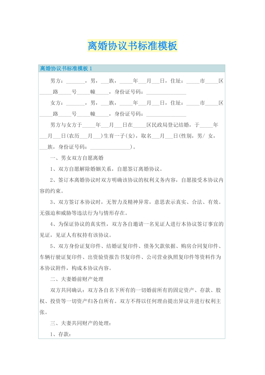 离婚协议书标准模板.doc_第1页