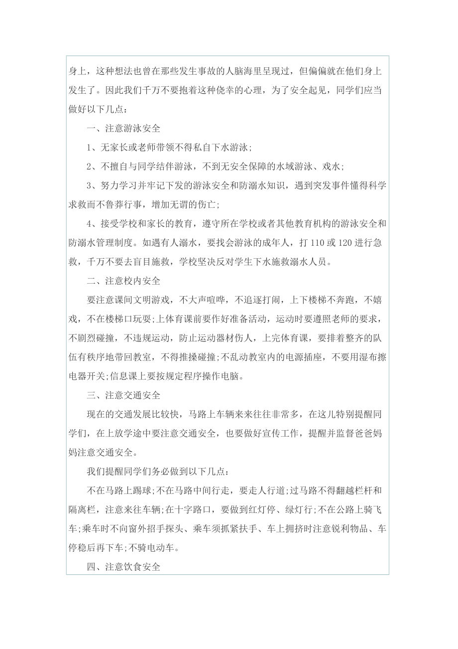 防溺水国旗下的讲话稿师幼【5篇】.doc_第2页