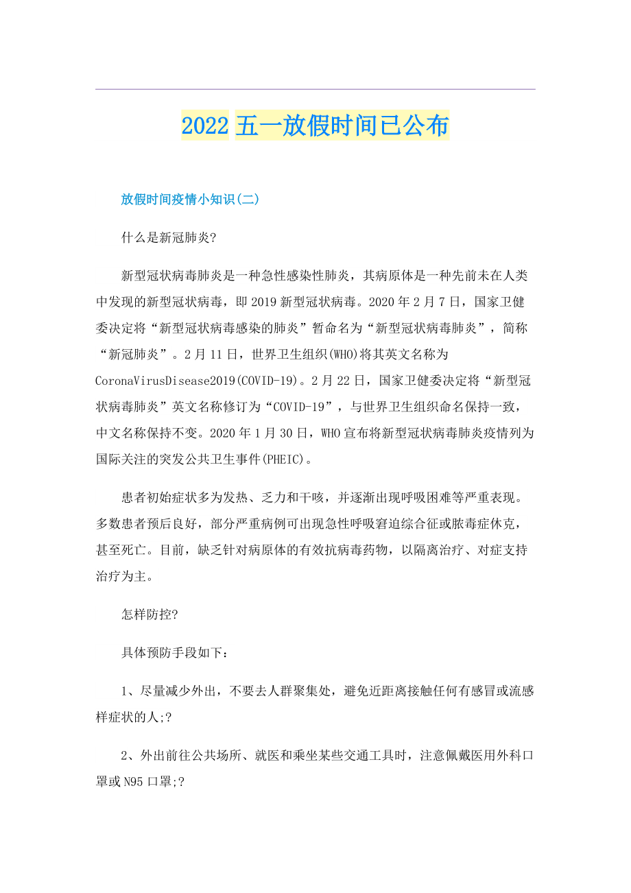 2022五一放假时间已公布.doc_第1页