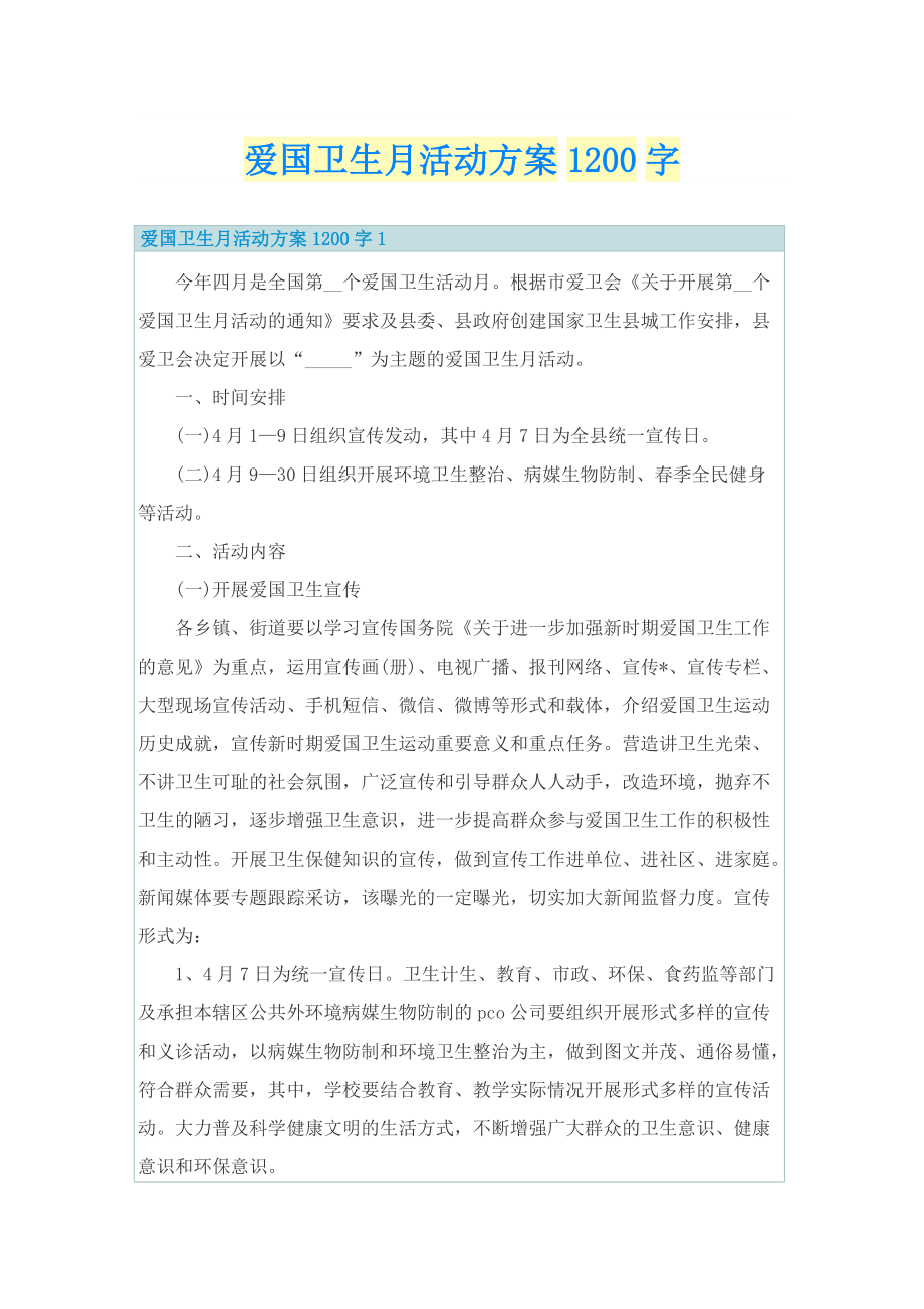 爱国卫生月活动方案1200字.doc_第1页