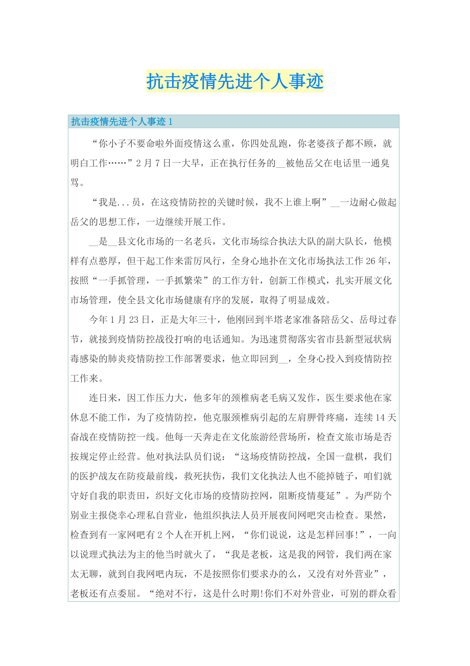 抗击疫情先进个人事迹.doc_第1页