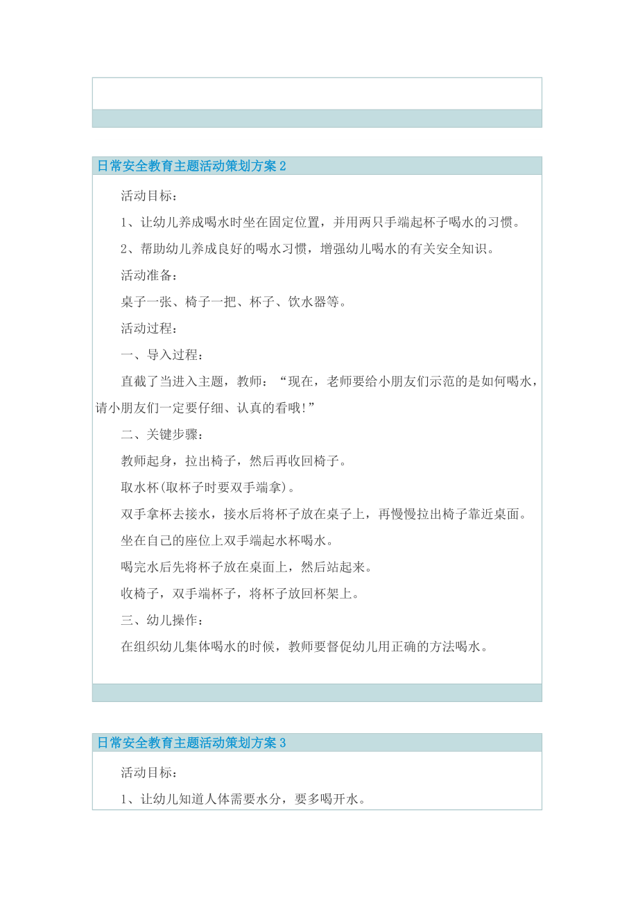 日常安全教育主题活动策划方案.doc_第2页