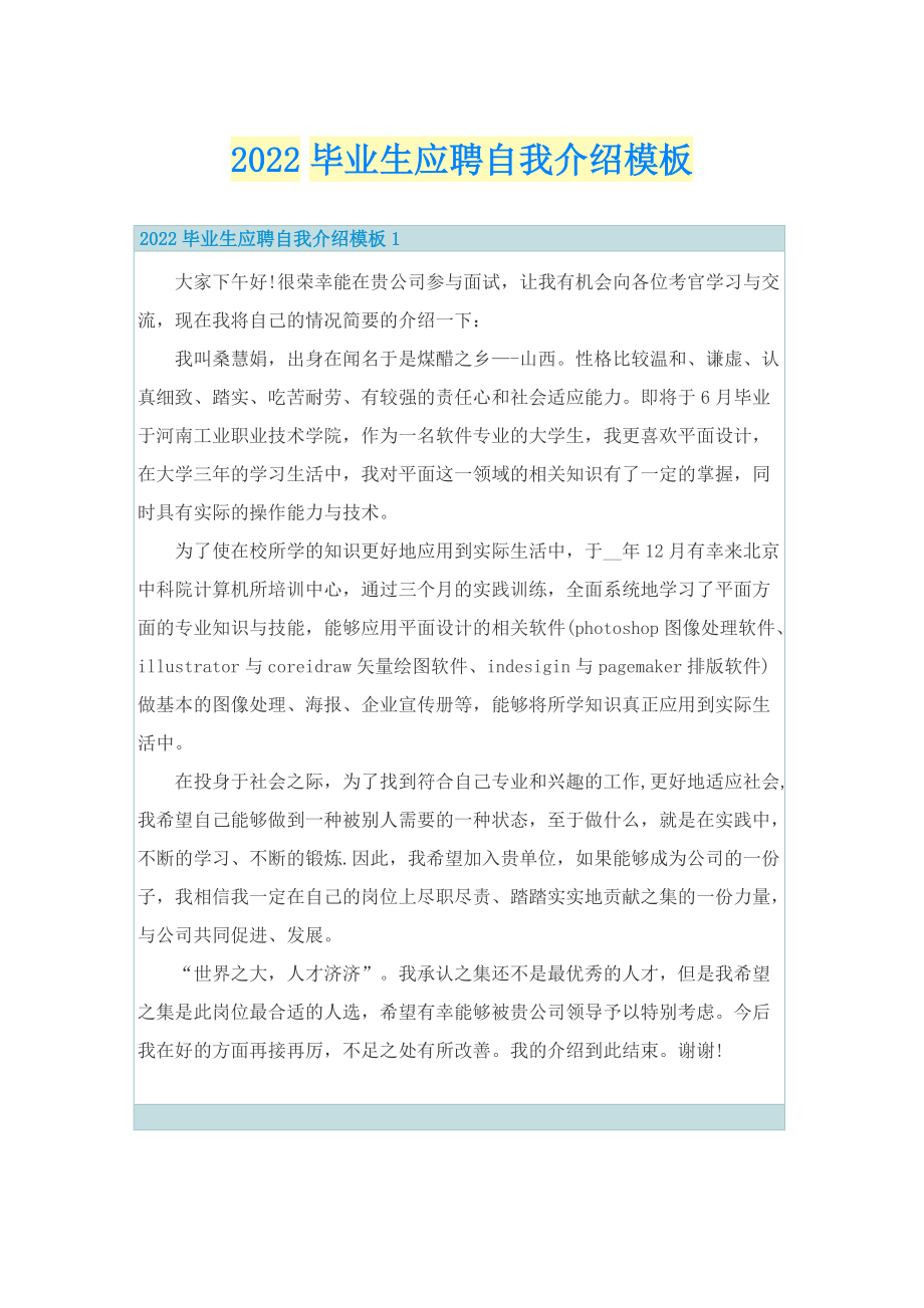 2022毕业生应聘自我介绍模板.doc_第1页