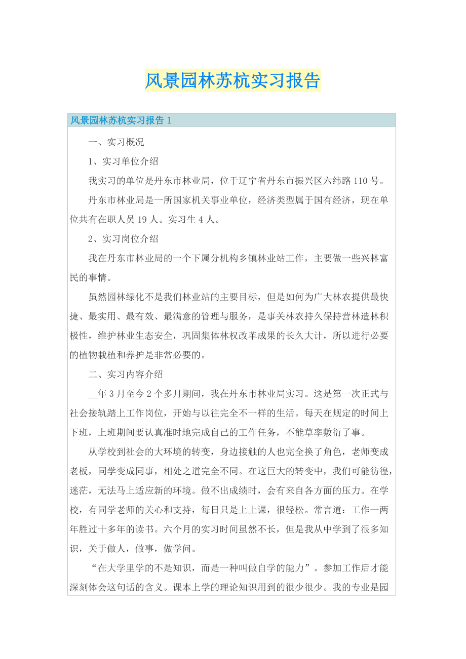 风景园林苏杭实习报告.doc_第1页