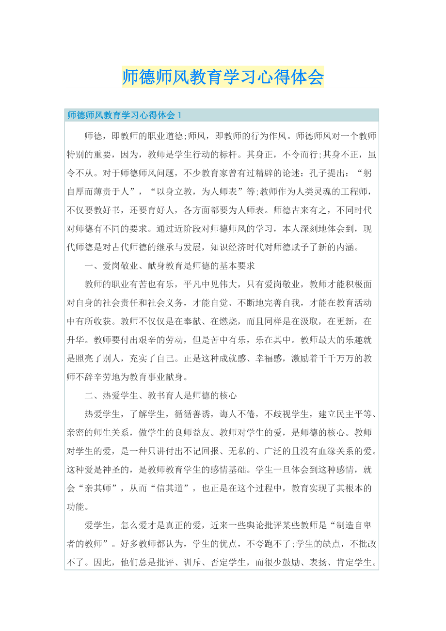 师德师风教育学习心得体会.doc_第1页