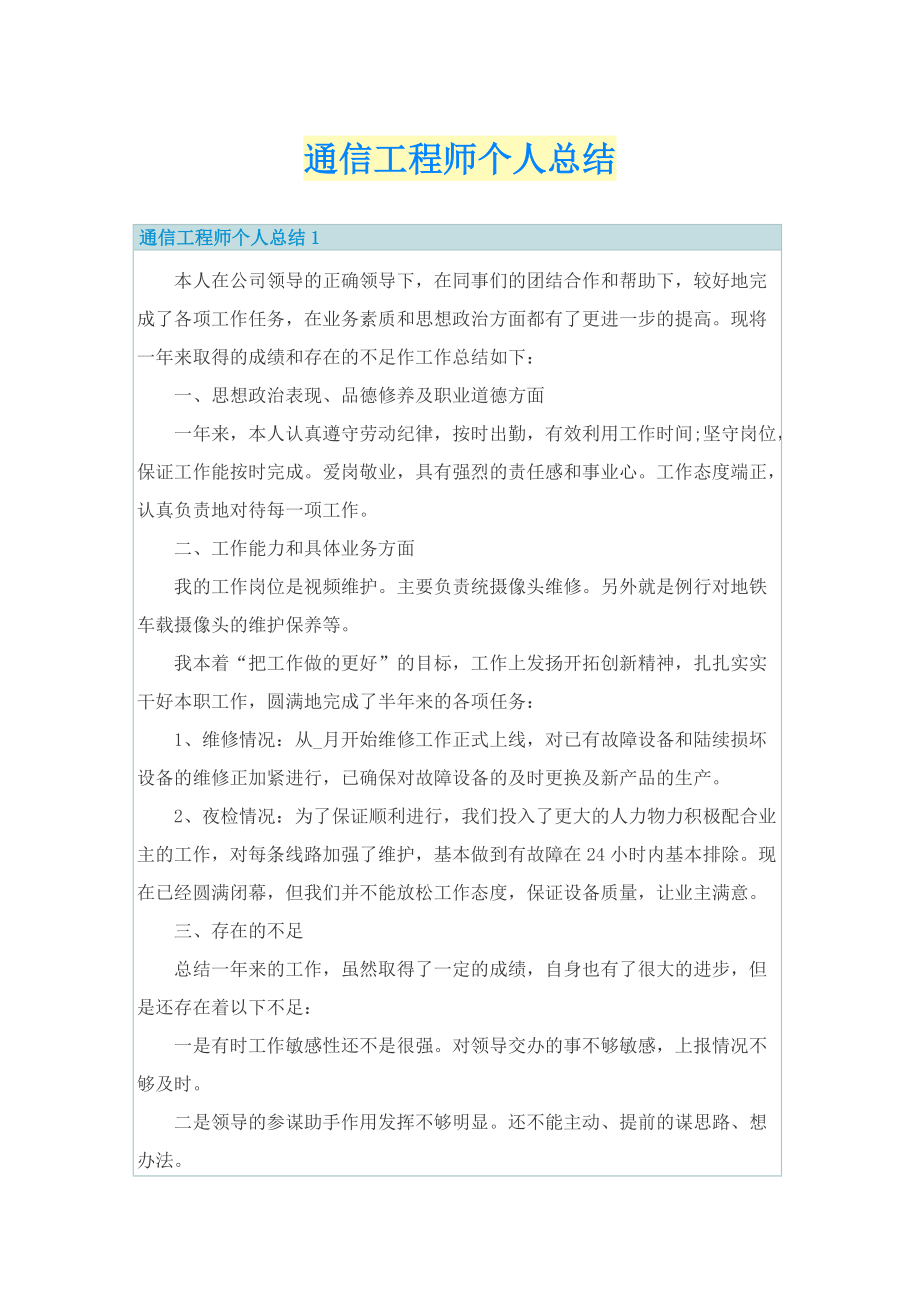 通信工程师个人总结.doc_第1页