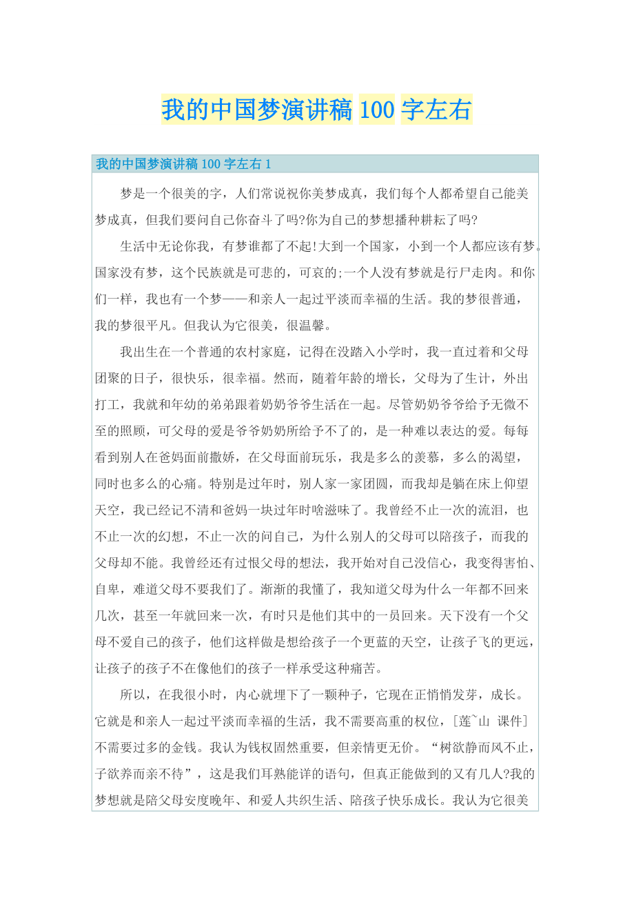 我的中国梦演讲稿100字左右.doc_第1页