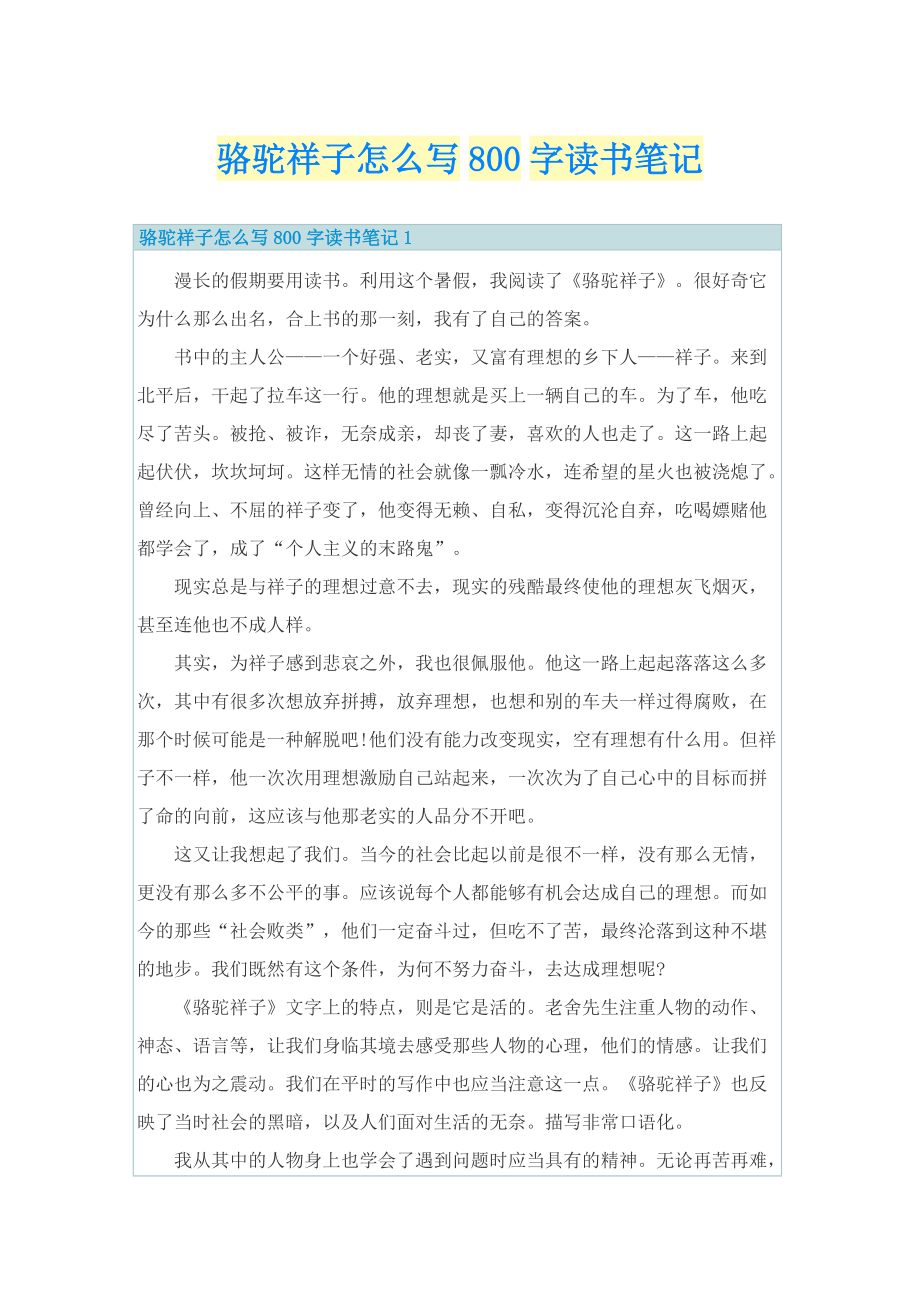 骆驼祥子怎么写800字读书笔记.doc_第1页