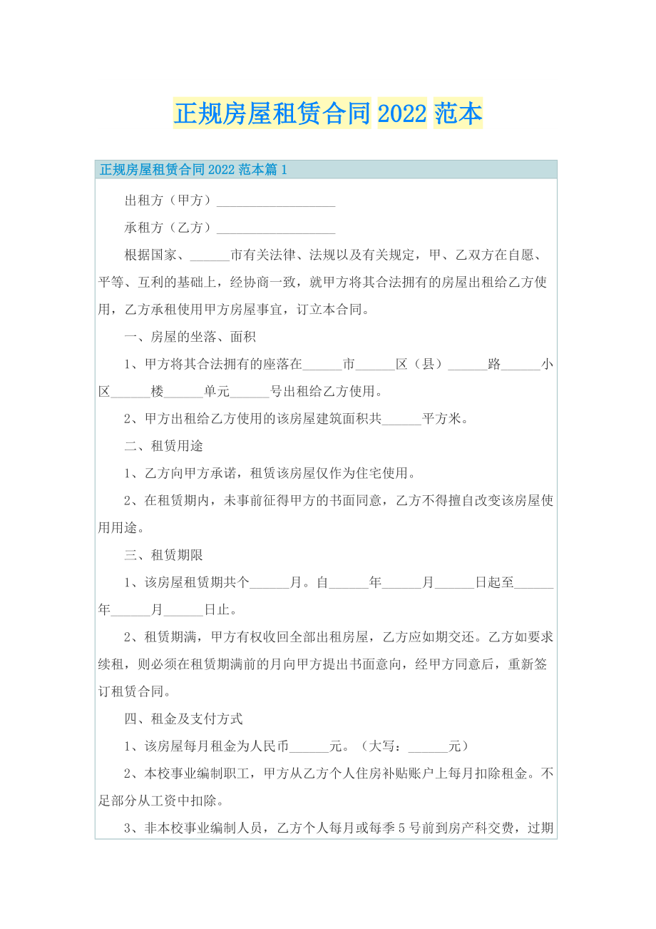 正规房屋租赁合同2022范本.doc_第1页