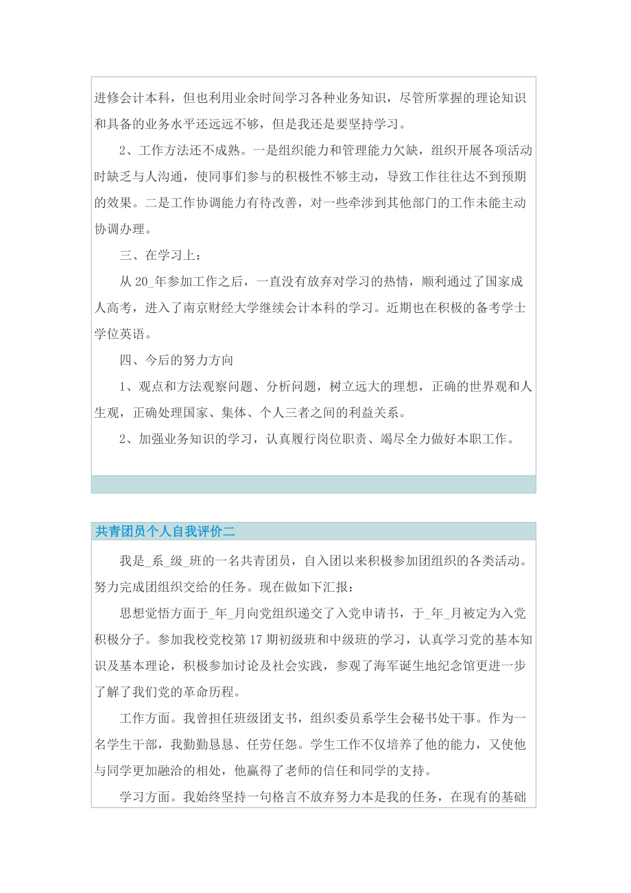 共青团员个人自我评价通用.doc_第2页