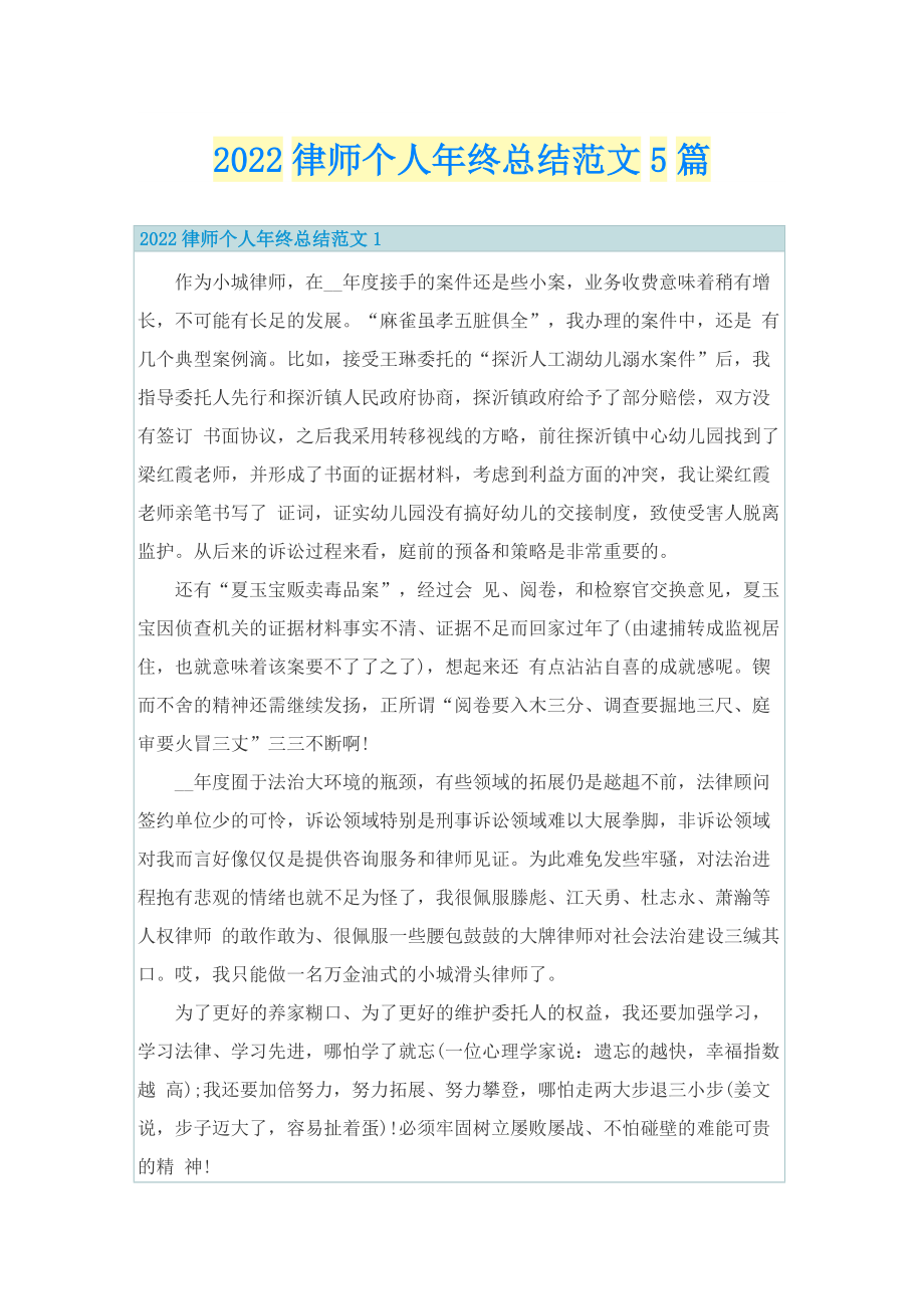 2022律师个人年终总结范文5篇.doc_第1页