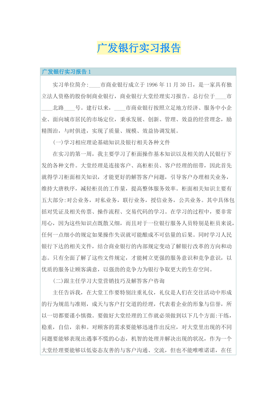 广发银行实习报告.doc_第1页