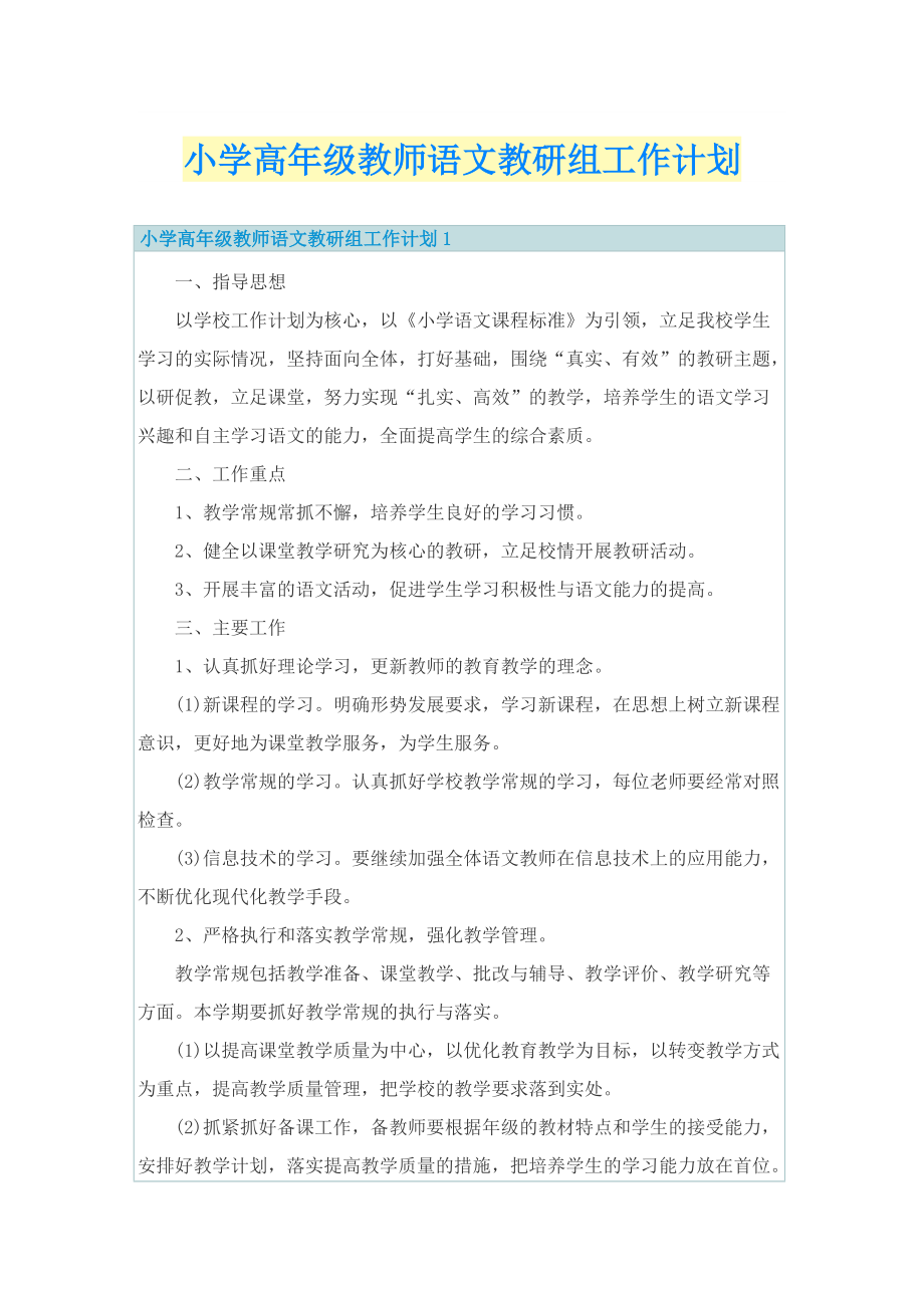 小学高年级教师语文教研组工作计划.doc_第1页