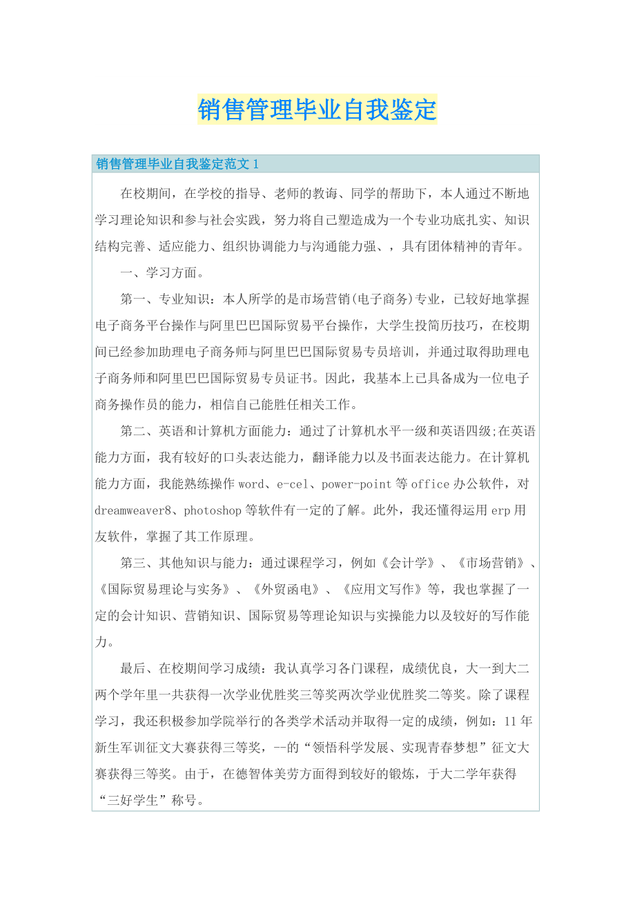 销售管理毕业自我鉴定.doc_第1页