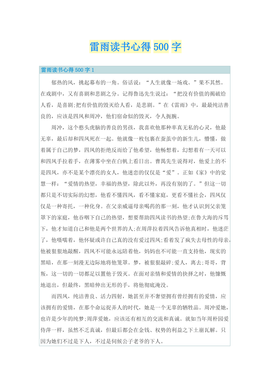 雷雨读书心得500字.doc_第1页