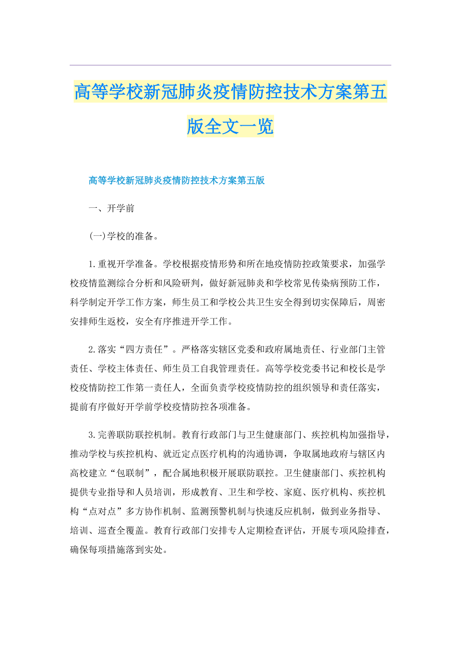 高等学校新冠肺炎疫情防控技术方案第五版全文一览.doc_第1页