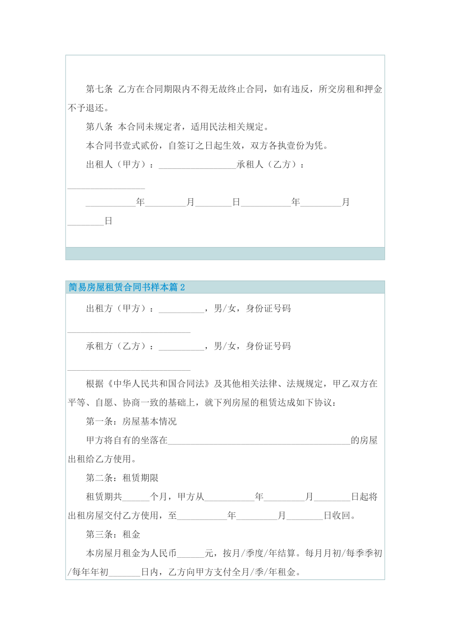 简易房屋租赁合同书样本.doc_第2页