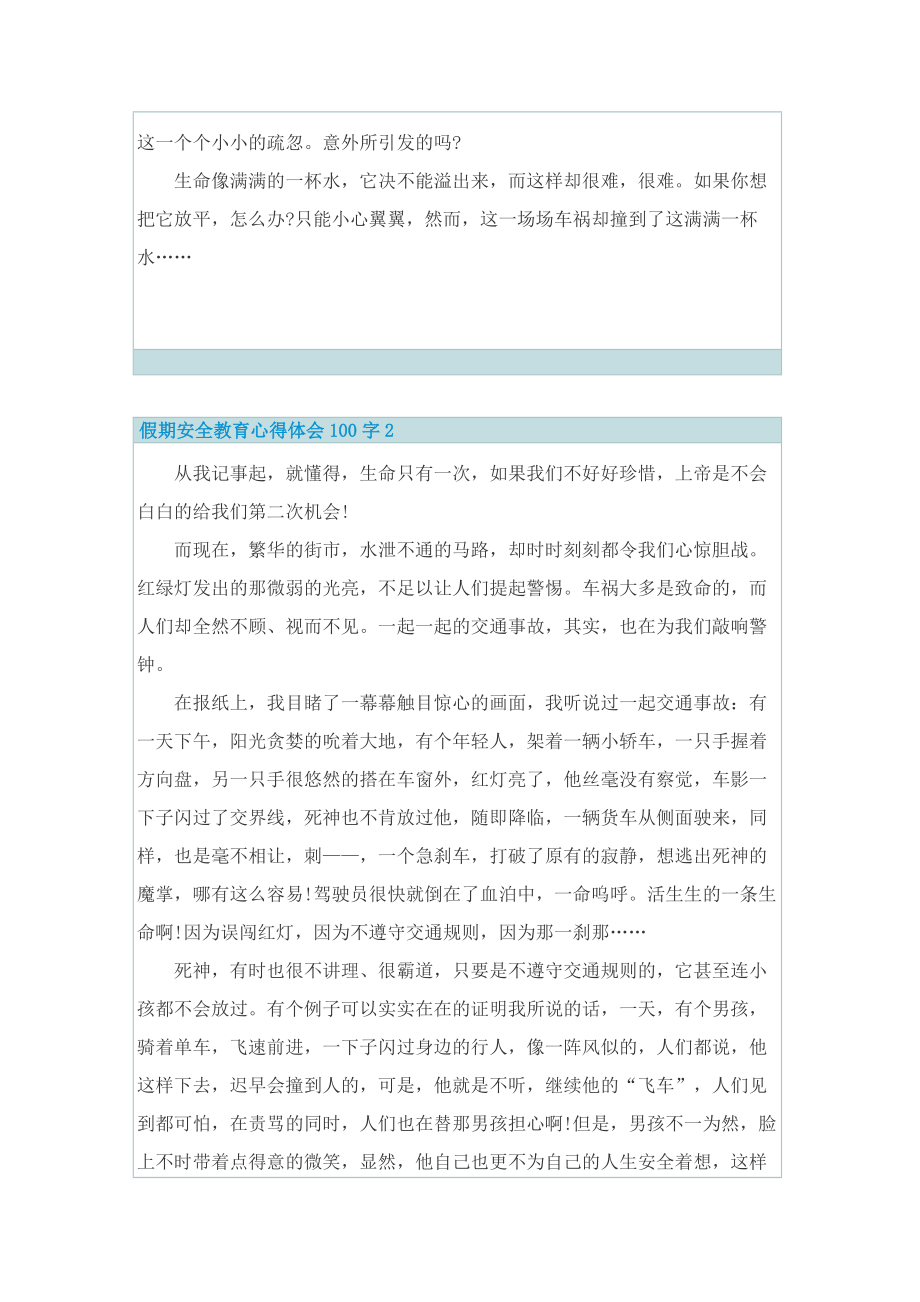 假期安全教育心得体会100字.doc_第2页