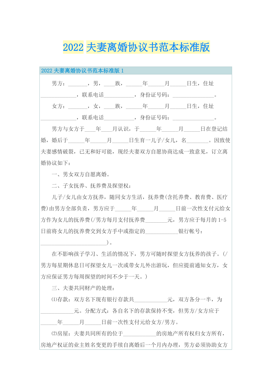 2022夫妻离婚协议书范本标准版.doc_第1页