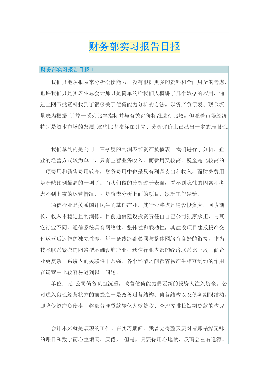 财务部实习报告日报.doc_第1页