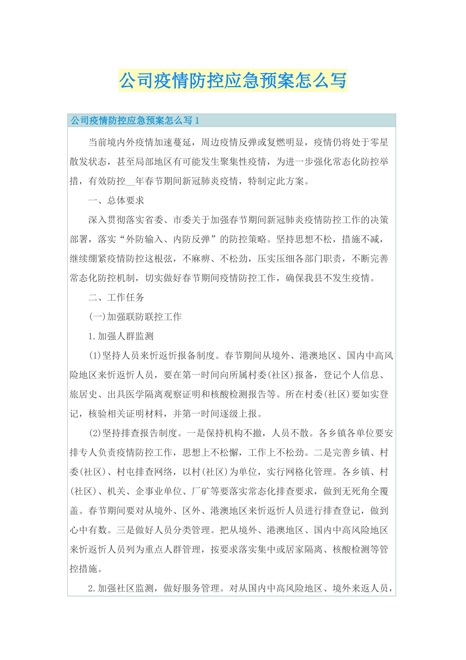 公司疫情防控应急预案怎么写.doc_第1页