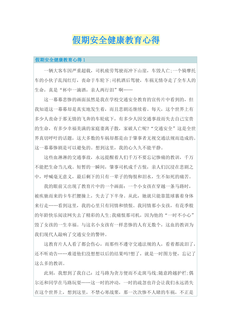 假期安全健康教育心得.doc_第1页