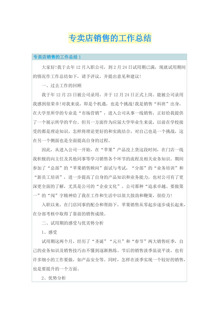 专卖店销售的工作总结.doc_第1页