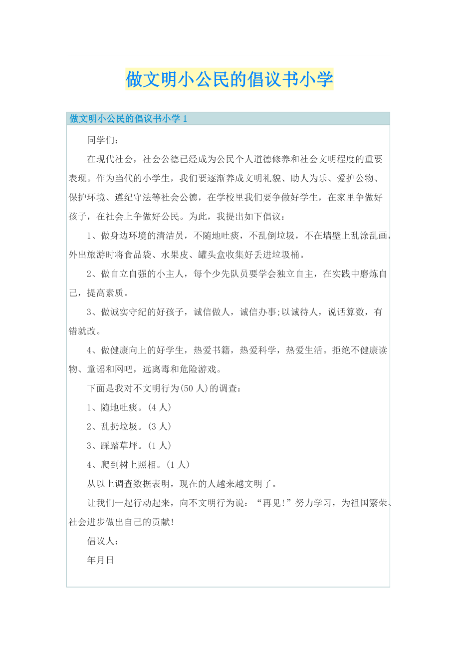 做文明小公民的倡议书小学.doc_第1页