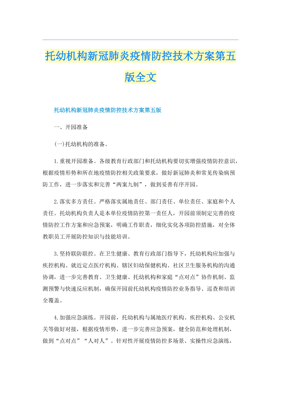 托幼机构新冠肺炎疫情防控技术方案第五版全文.doc_第1页