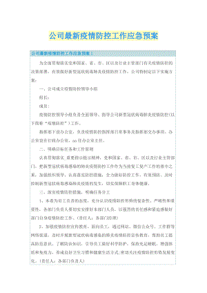 公司最新疫情防控工作应急预案.doc