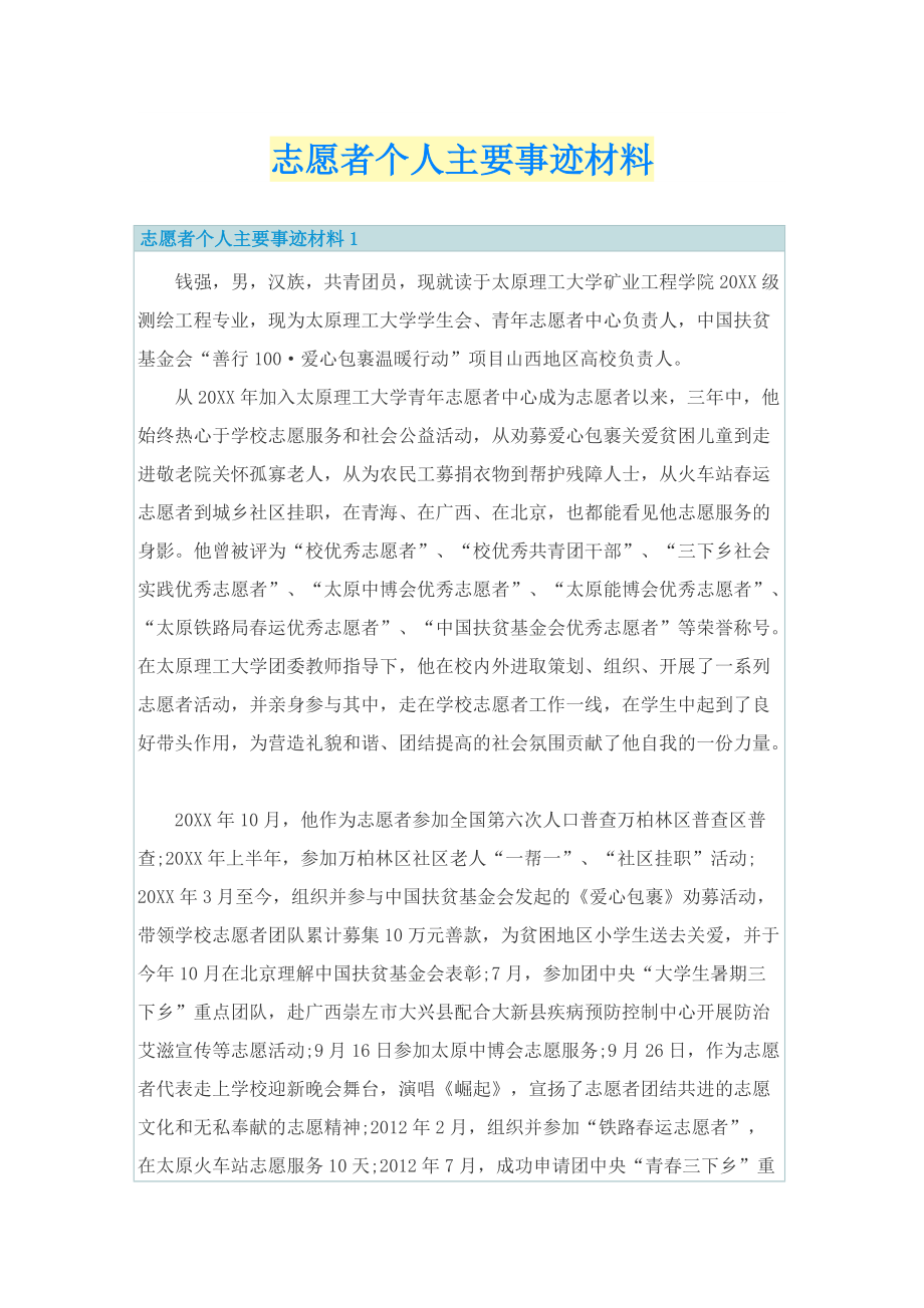 志愿者个人主要事迹材料.doc_第1页