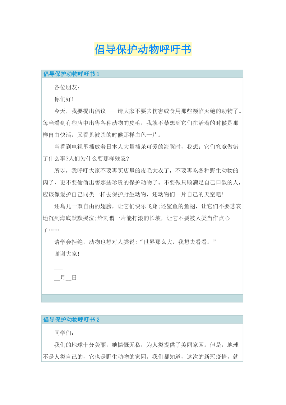 倡导保护动物呼吁书.doc_第1页