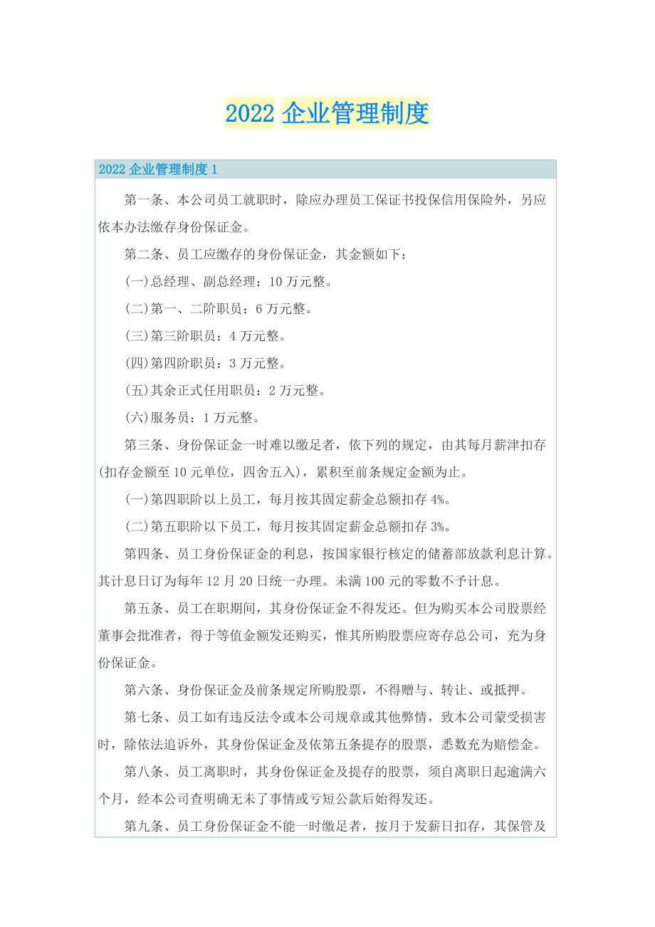 2022企业管理制度.doc_第1页