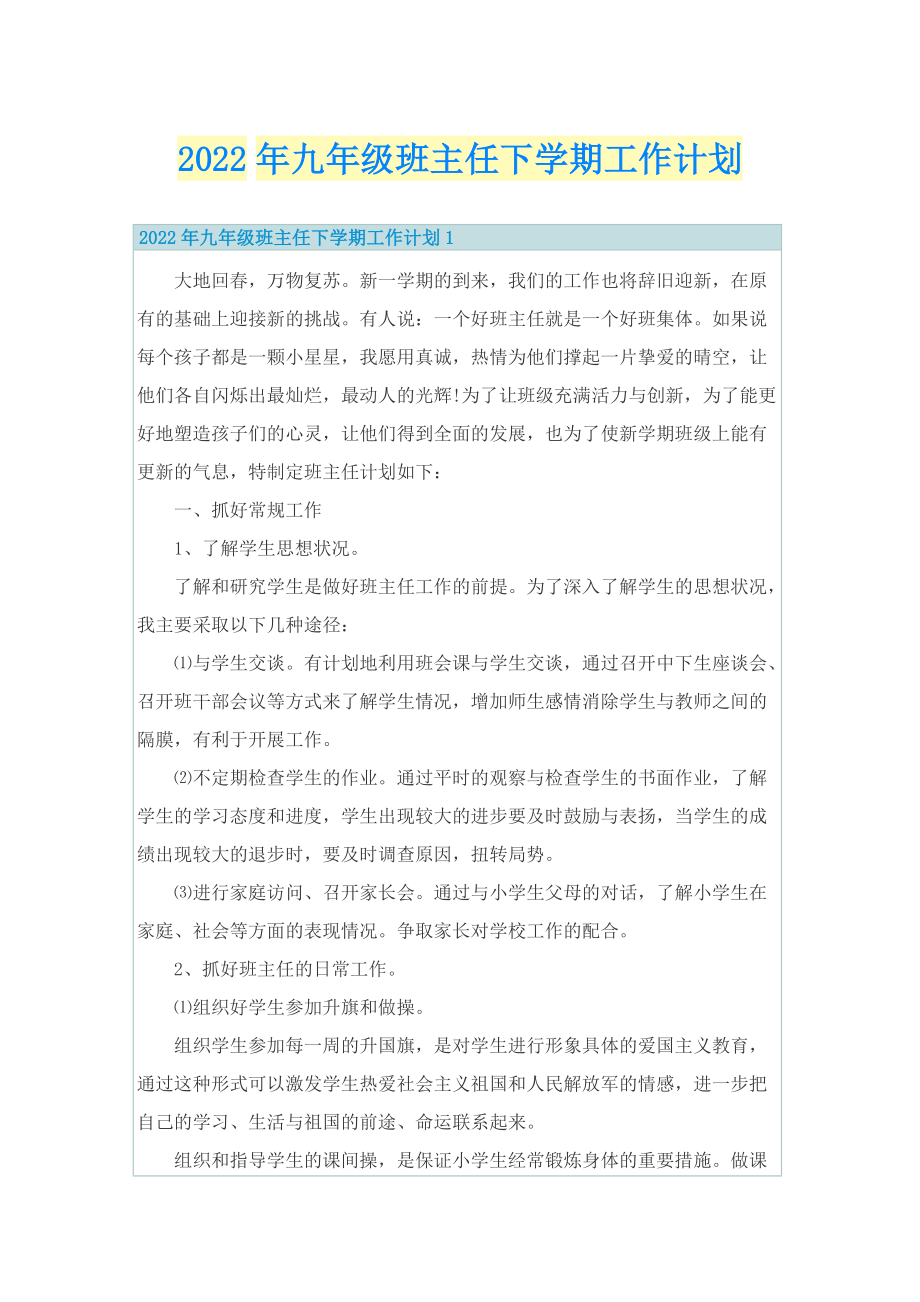 2022年九年级班主任下学期工作计划.doc_第1页