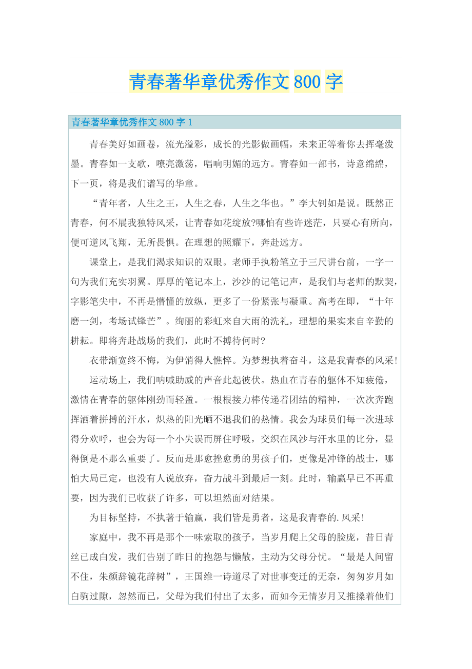 青春著华章优秀作文800字.doc_第1页