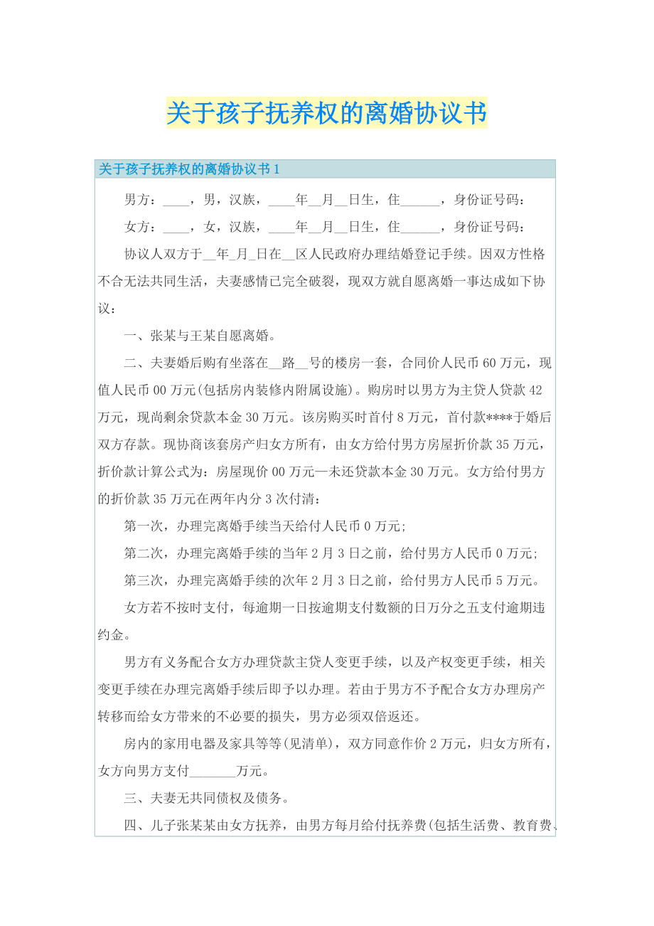 关于孩子抚养权的离婚协议书.doc_第1页