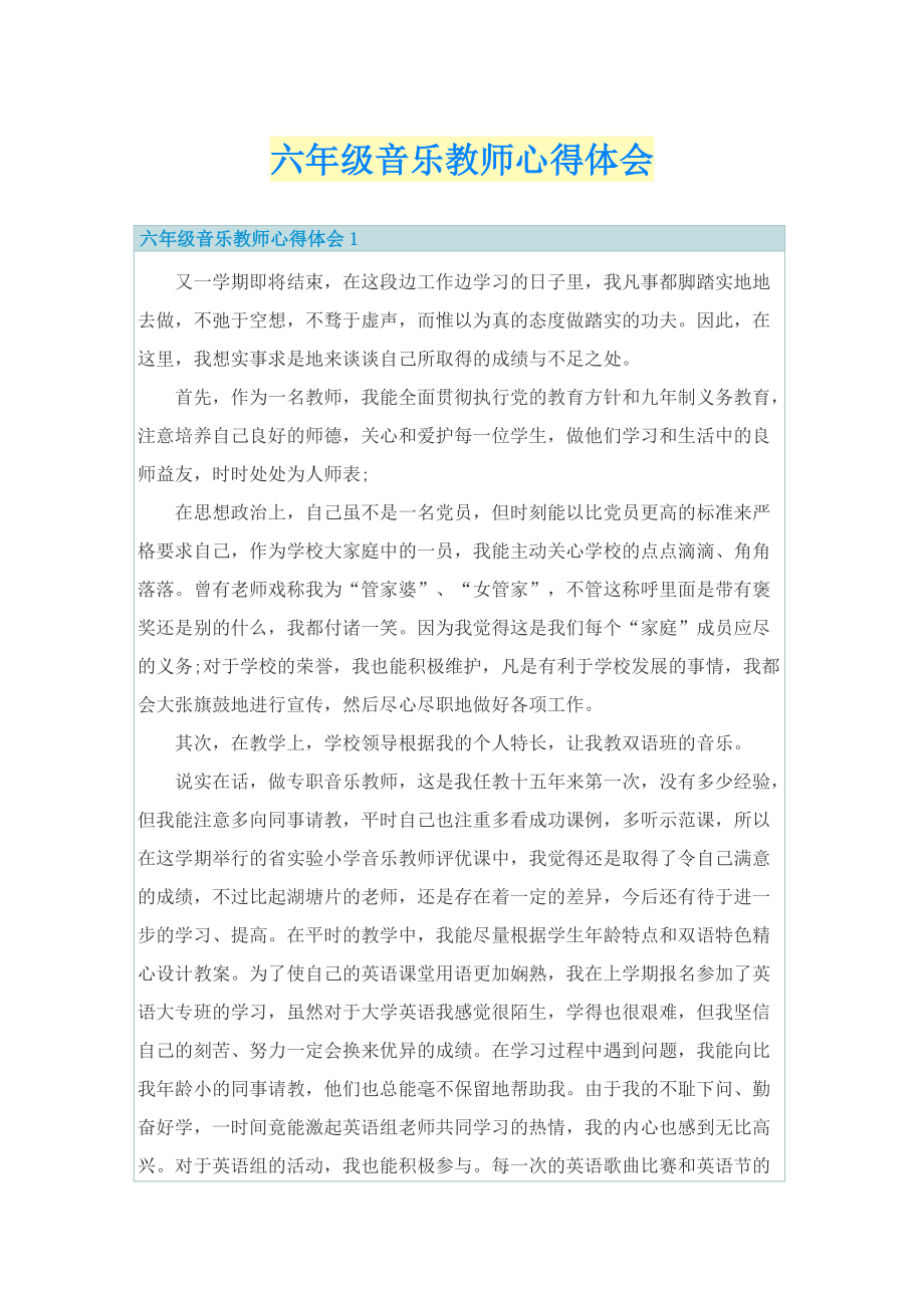 六年级音乐教师心得体会.doc_第1页