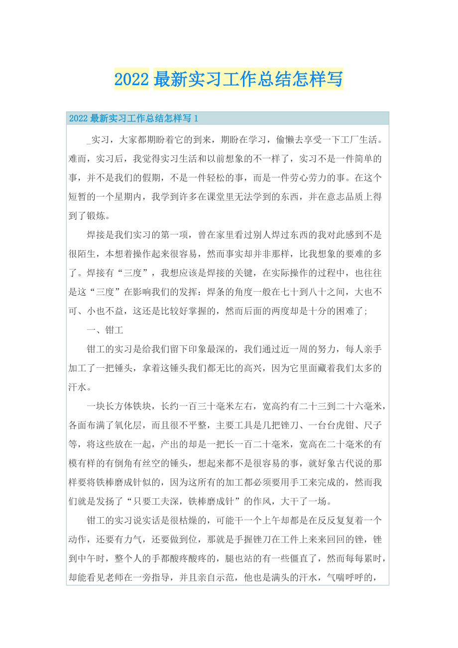 2022最新实习工作总结怎样写.doc_第1页