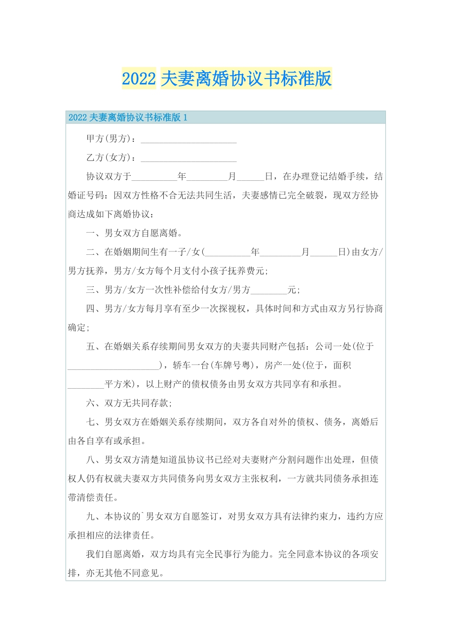 2022夫妻离婚协议书标准版.doc_第1页