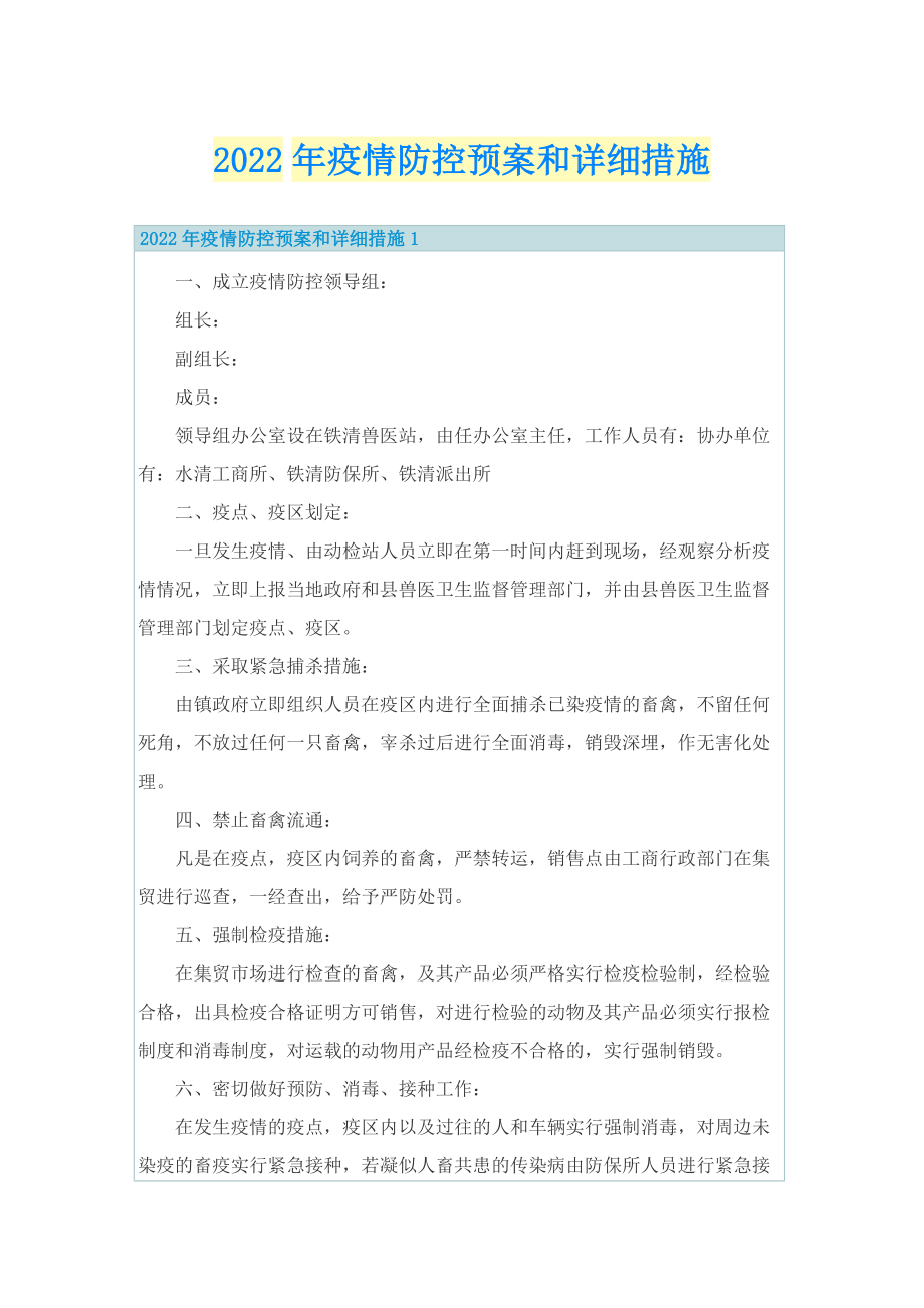 2022年疫情防控预案和详细措施.doc_第1页