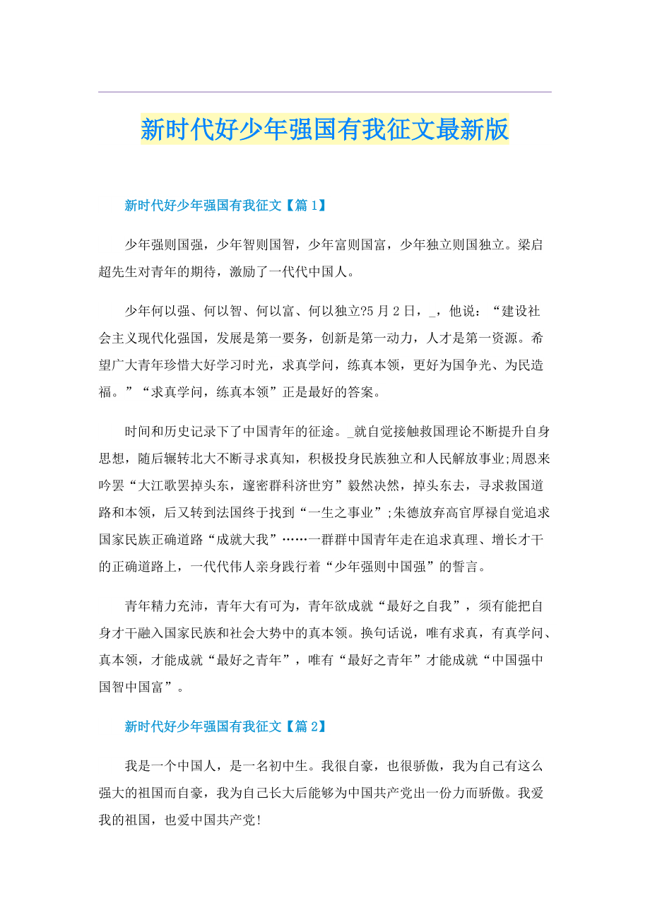 新时代好少年强国有我征文最新版.doc_第1页