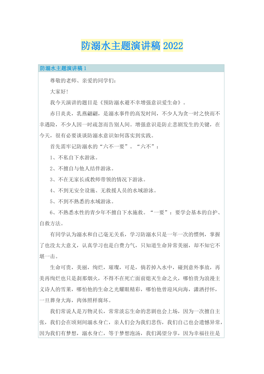 防溺水主题演讲稿2022.doc_第1页