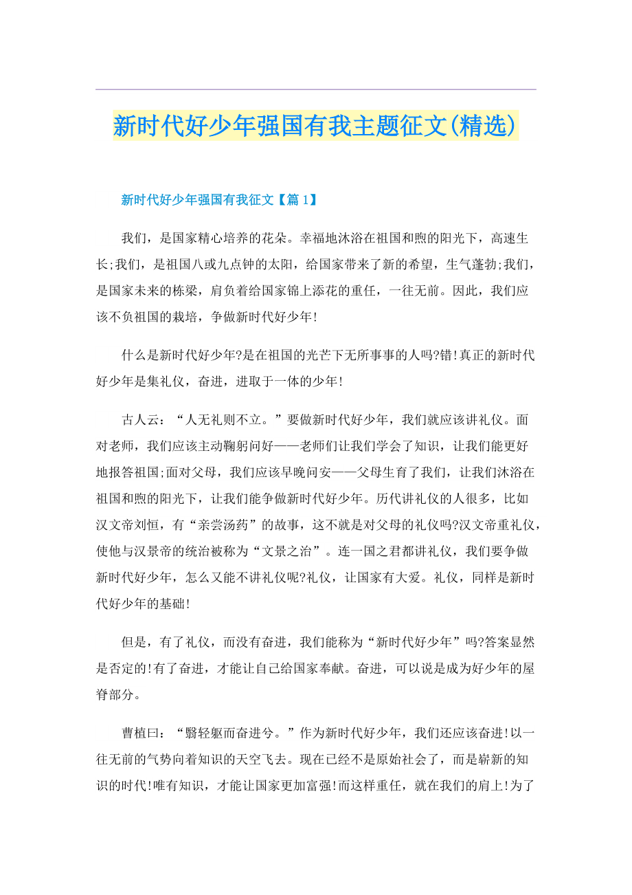 新时代好少年强国有我主题征文(精选).doc_第1页