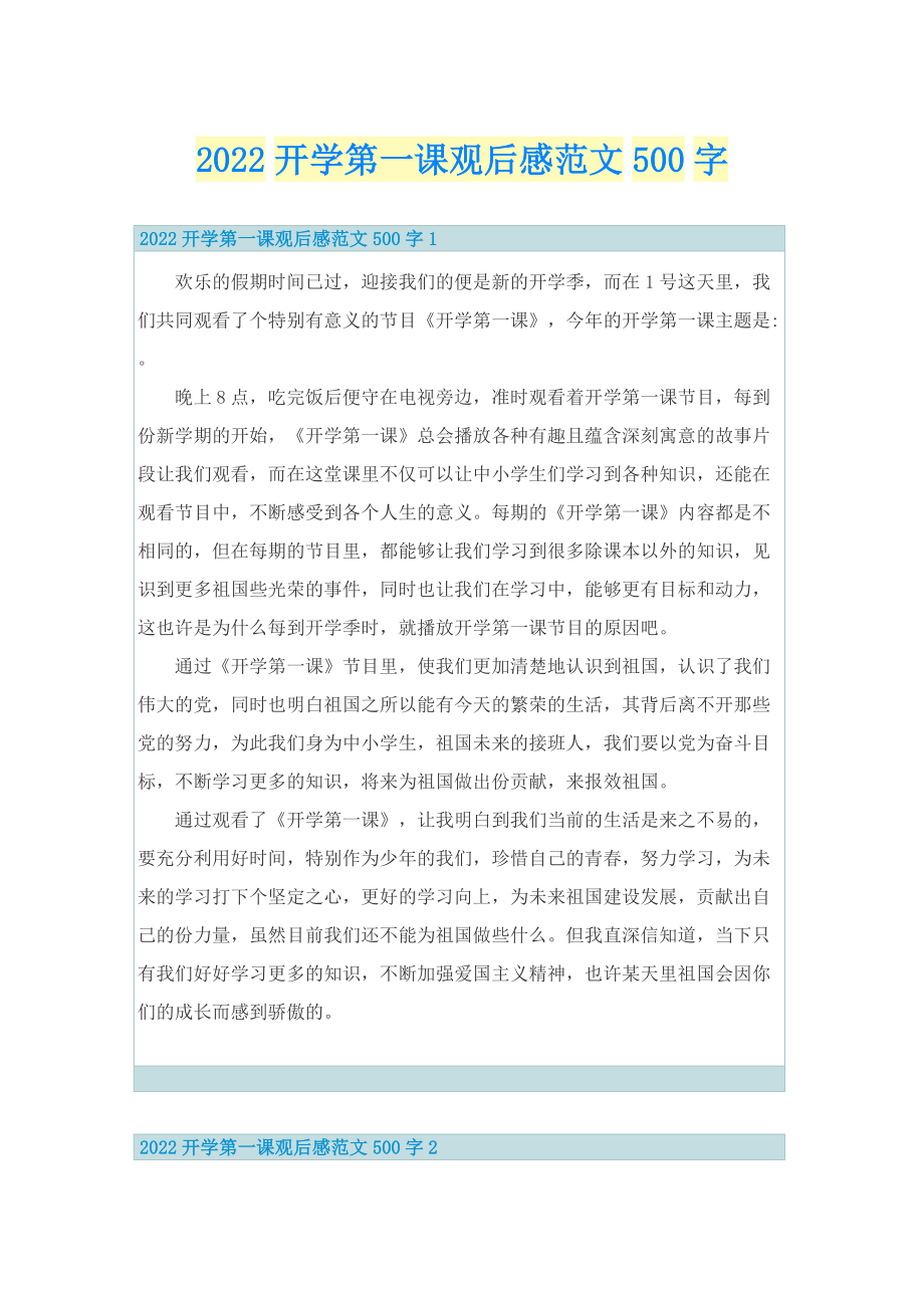 2022开学第一课观后感范文500字.doc_第1页